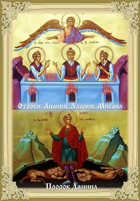 Пророк Даниил и святые отроки Анания, Азария и Мисаил — православная икона